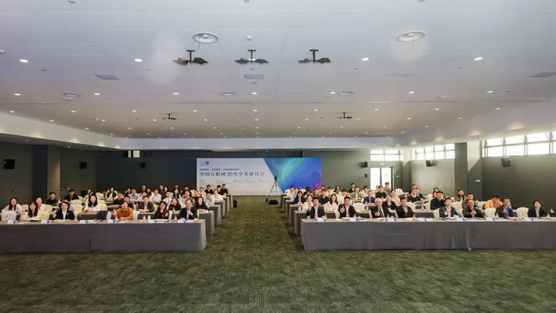 走向世界，改变世界：中国互联网30年学术研讨会在乌镇举行！